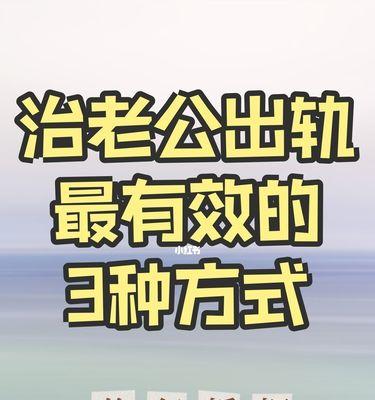 婚外情该怎么处理？如何妥善解决婚姻中的不忠问题？  第1张