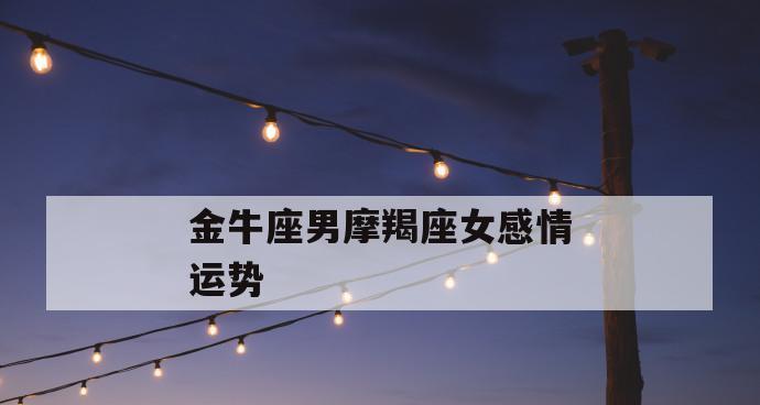 摩羯座男生想挽回的表现有哪些？如何识别并应对？  第1张