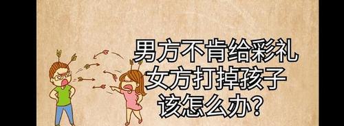 彩礼导致分手如何挽回?有效策略是什么? 第1张 彩礼导致分手如何挽回?有效策略是什么? 第1张