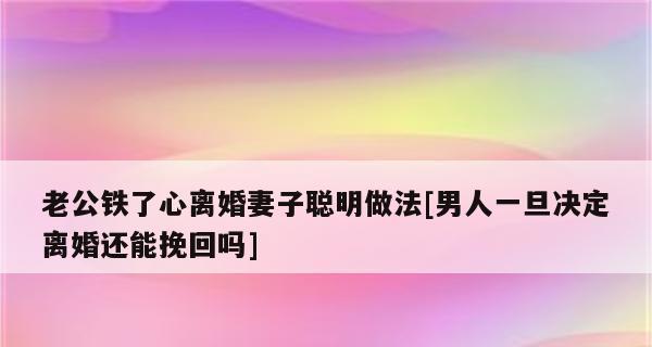 老公出轨了要离婚怎么样去挽回?挽回婚姻的正确步骤是什么? 第2张 老公出轨了要离婚怎么样去挽回?挽回婚姻的正确步骤是什么? 第2张