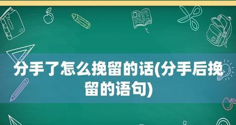 女朋友想分手挽留的话怎么说?如何有效沟通挽回爱情? 第2张 女朋友想分手挽留的话怎么说?如何有效沟通挽回爱情? 第2张