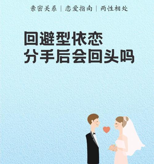 逃避型依恋如何挽回？有效策略和步骤是什么？  第2张