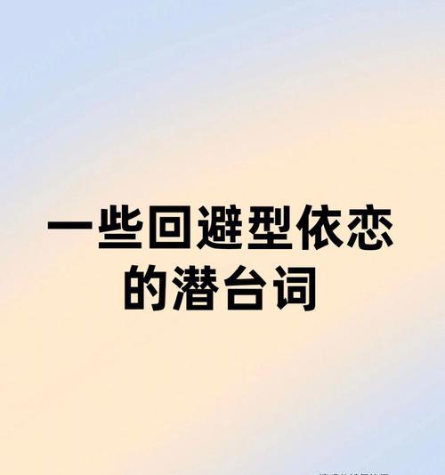 逃避型依恋如何挽回？有效策略和步骤是什么？  第1张