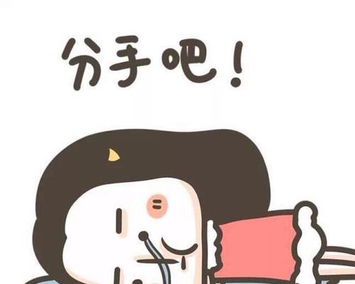 遇到必须分手的人如何挽回真爱？有效策略是什么？  第1张