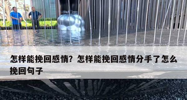 分手后如何让对方不再尝试挽回？有效沟通的技巧是什么？  第1张