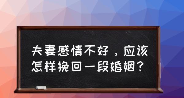 离婚后女人如何挽回感情？挽回夫妻关系的有效方法有哪些？  第2张