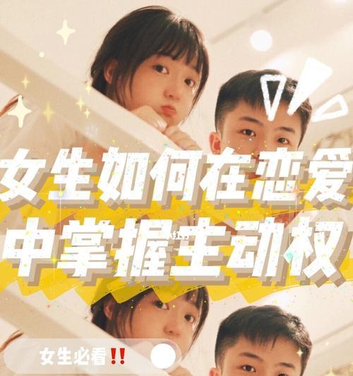 让爱情主动权在手中——女生如何掌控恋爱（教你15招）  第2张