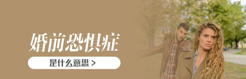 恐婚症的根源及有效治疗方法(解析恐婚症的症状和原因) 第3张 恐婚症的根源及有效治疗方法(解析恐婚症的症状和原因) 第3张