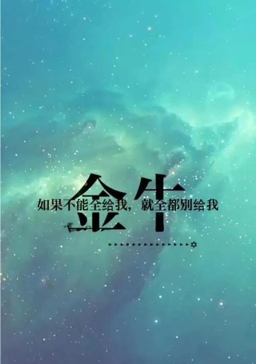 金牛座如何冷静挽回爱情（金牛座爱情挽回指南/以金牛座的性格特点恢复爱情）  第1张