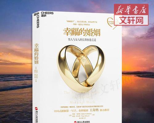 幸福婚姻的秘诀(让你的爱情长久的方法) 第1张 幸福婚姻的秘诀(让你的爱情长久的方法) 第1张