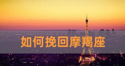 挽回天秤座男人的心（15个方法让你成功挽回他的心）  第1张