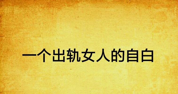 女人出轨后这几个地方会最大化表现（揭开女人出轨后的心理变化）  第2张