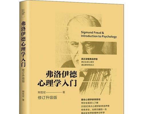 探秘以弗洛伊德心态学理论(深入了解心理学大师的思想精髓) 第2张 探秘以弗洛伊德心态学理论(深入了解心理学大师的思想精髓) 第2张