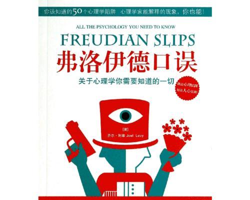 探秘以弗洛伊德心态学理论(深入了解心理学大师的思想精髓) 第3张 探秘以弗洛伊德心态学理论(深入了解心理学大师的思想精髓) 第3张