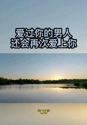 如何挽回让作走男友再次爱上你（15个实用方法）  第2张