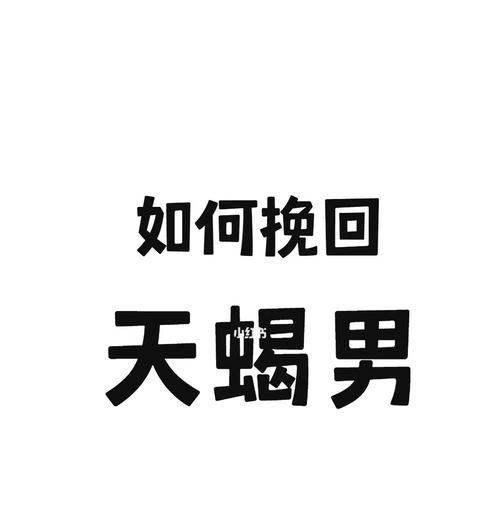 如何让天蝎座挽回你(掌握情感技巧) 第1张 如何让天蝎座挽回你(掌握情感技巧) 第1张