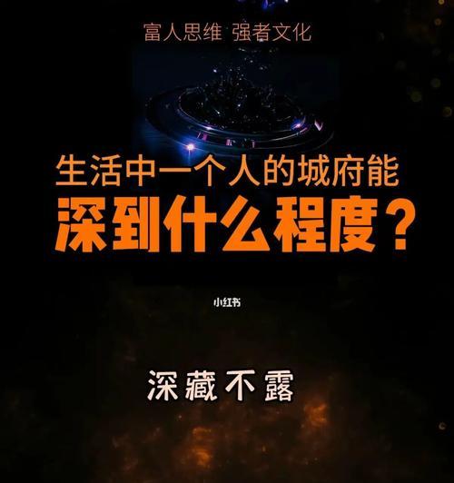 城府深，谁都难以看透（探究城府深的真正含义及其表现形式）  第2张