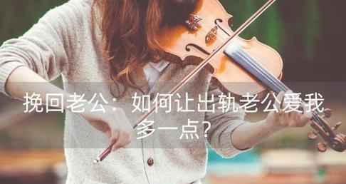 如何挽回外遇男友的心（掌握关键诀窍）  第3张