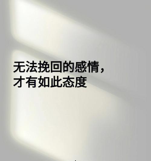 正确的感情挽回方式（让爱走回来的秘诀）  第3张