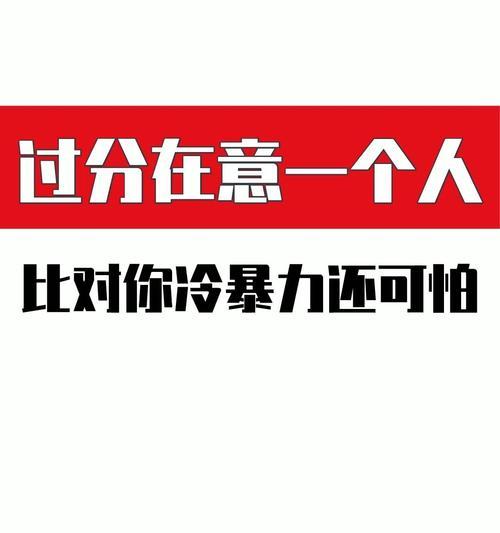 冷暴力（揭露爱情中最阴暗的伤害方式）  第1张