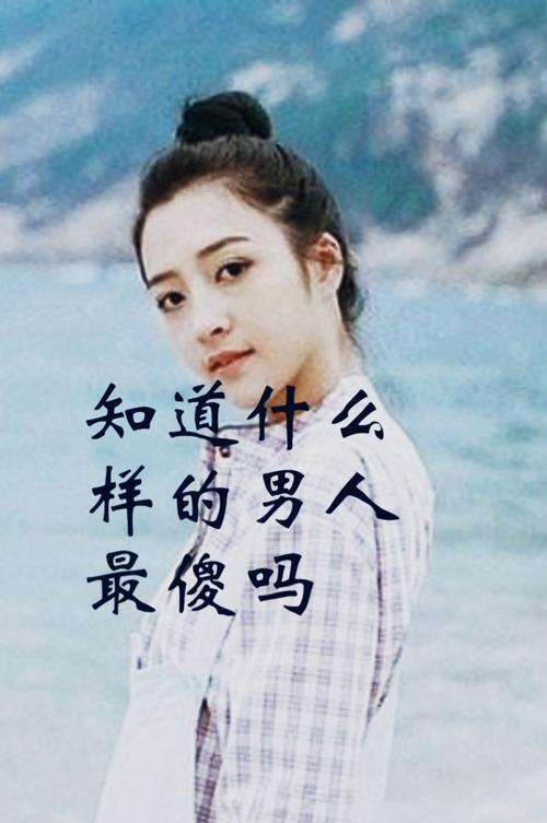 男人当心了，女人做这些真的很傻（揭秘女人对男人的愚蠢行为）  第3张