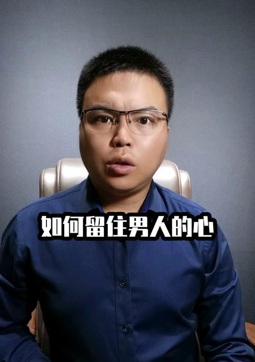 如何成功挽回男朋友的心（用这些方法让他重新爱上你）  第3张