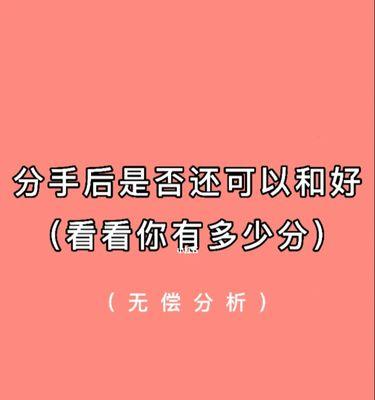 分手并不意味着结束，挽回还有机会（挽回爱情的10个技巧）  第1张