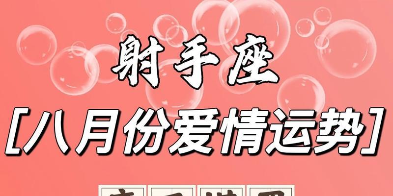 射手座八月运势大揭秘（晴朗运势下的进取心与沉稳）  第3张