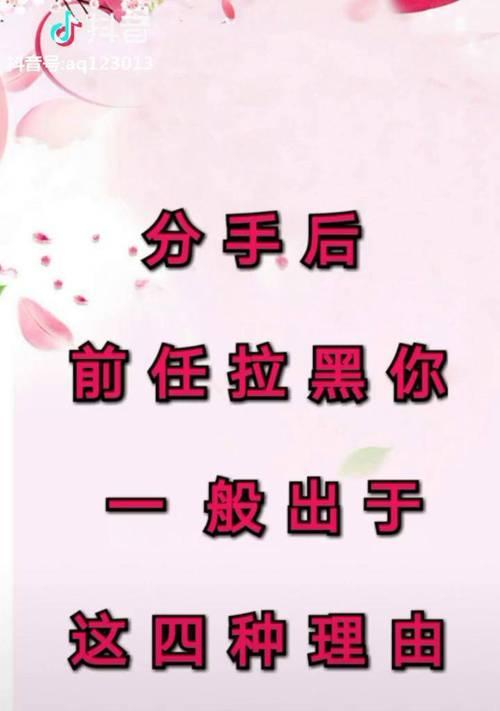 如何挽回被前男友女友拉黑的情况(挽回失去的爱情和友情) 第1张 如何挽回被前男友女友拉黑的情况(挽回失去的爱情和友情) 第1张