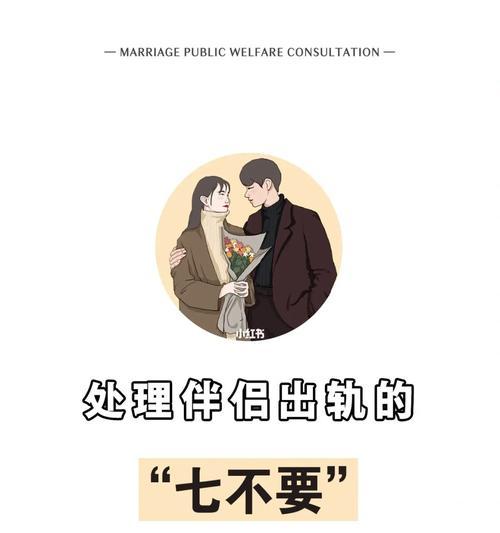 应对伴侣出轨的有效方法——从争吵到宽容（应对伴侣出轨的有效方法——从争吵到宽容）  第3张