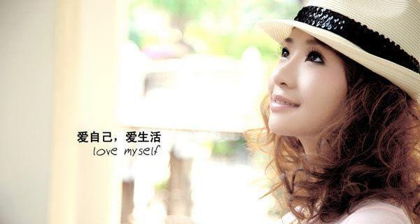 恋爱中先爱自己——女生的必修课（如何学会爱自己）  第2张