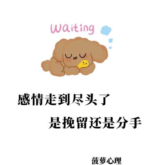 分手后是否还有挽留的余地(从挽留前和挽留后两个角度探讨如何重新挽回爱情) 第1张 分手后是否还有挽留的余地(从挽留前和挽留后两个角度探讨如何重新挽回爱情) 第1张