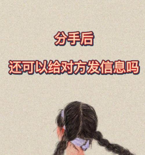 分手后是否还有挽留的余地(从挽留前和挽留后两个角度探讨如何重新挽回爱情) 第3张 分手后是否还有挽留的余地(从挽留前和挽留后两个角度探讨如何重新挽回爱情) 第3张