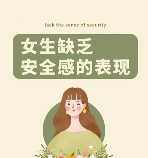 女友缺乏安全感该怎么办(15个方法帮你解决女友的安全感问题) 第1张 女友缺乏安全感该怎么办(15个方法帮你解决女友的安全感问题) 第1张