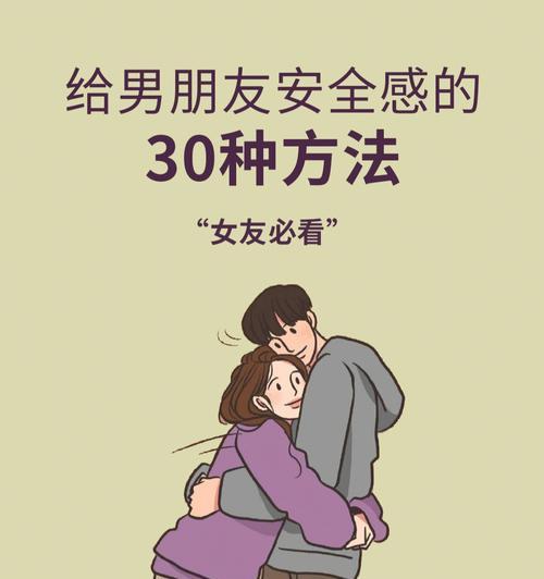 女友缺乏安全感该怎么办(15个方法帮你解决女友的安全感问题) 第3张 女友缺乏安全感该怎么办(15个方法帮你解决女友的安全感问题) 第3张
