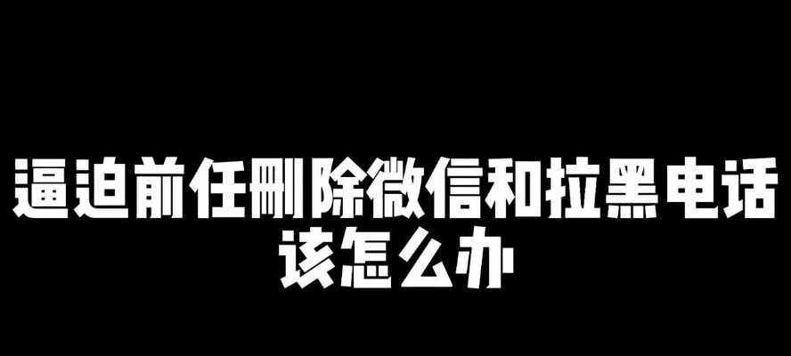 被对方拉黑删除后如何恢复联系？有效沟通技巧是什么？  第1张