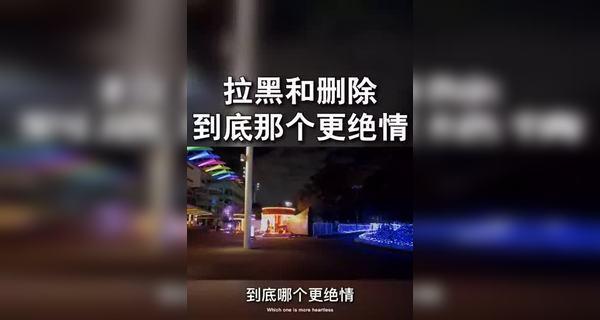 被对方拉黑删除后如何恢复联系？有效沟通技巧是什么？  第3张
