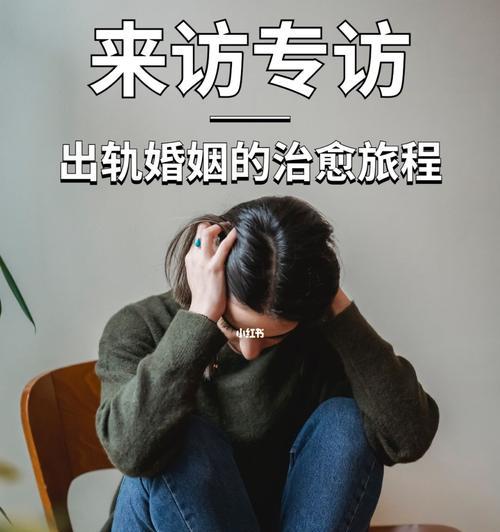 出轨的婚姻还有救吗（如何挽救婚姻、培养健康关系）  第3张