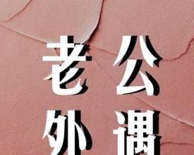 当老公出轨，我选择相信爱情（不放弃的勇气和坚定的信念）  第2张