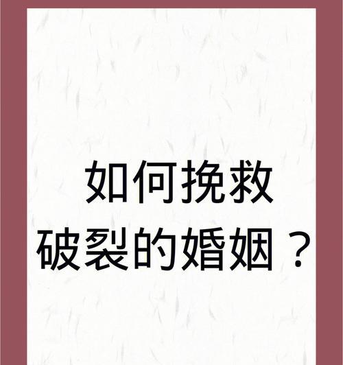 教你如何挽回破裂的婚姻（重拾幸福的秘诀与策略）  第1张
