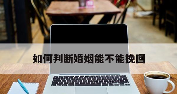 教你如何挽回破裂的婚姻（重拾幸福的秘诀与策略）  第3张