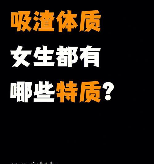 如何测试自己是否具有吸渣体质？吸渣体质有哪些特征表现？  第2张