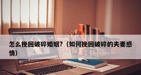 夫妻感情破裂想挽回怎么做？有效沟通和情感修复的策略是什么？  第2张