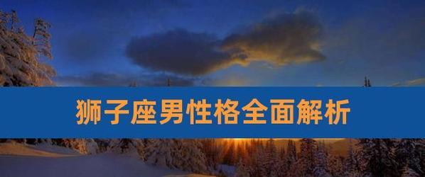 和狮子座分手后如何挽回感情？有效方法有哪些？  第2张