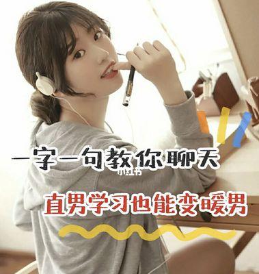 如何改变直男的聊天方式？直男聊天通病有哪些？  第3张