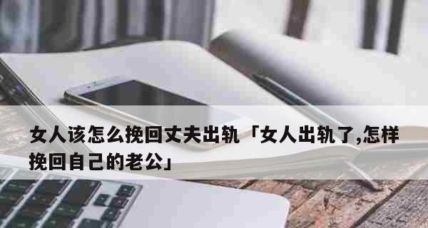 老公出轨了怎么办？挽回婚姻的有效方法是什么？  第1张