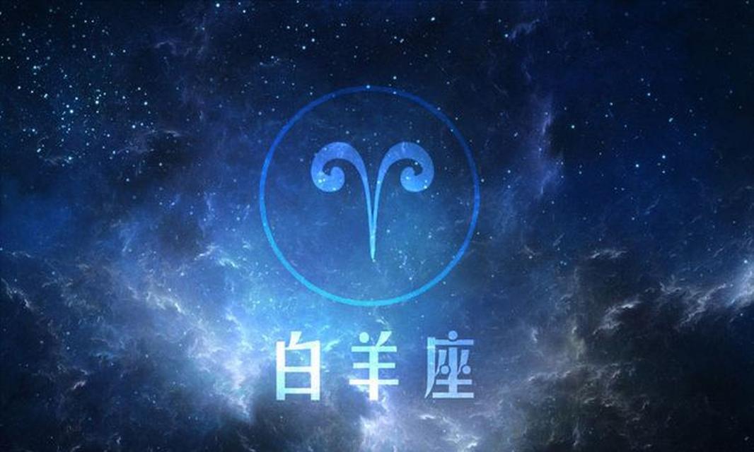 白羊男为什么会回头（探究白羊男情感世界的奥秘）  第2张