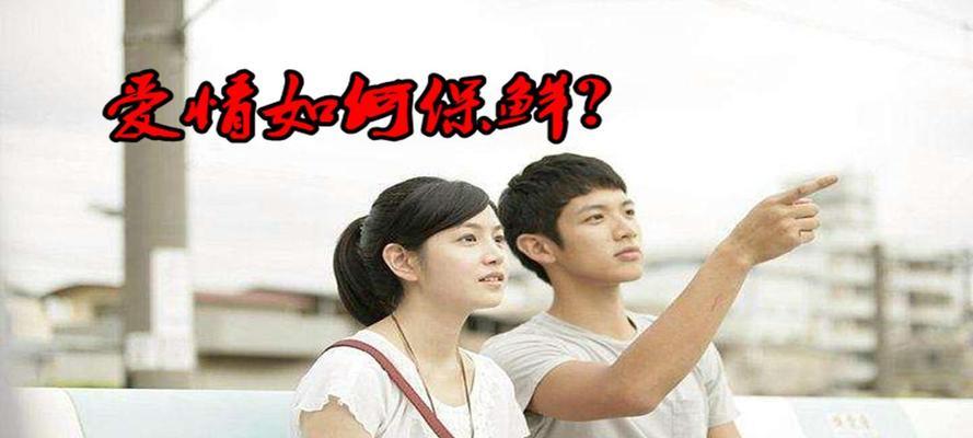 如何重拾婚姻新鲜感（让爱情恒久不衰的十五个小技巧）  第1张