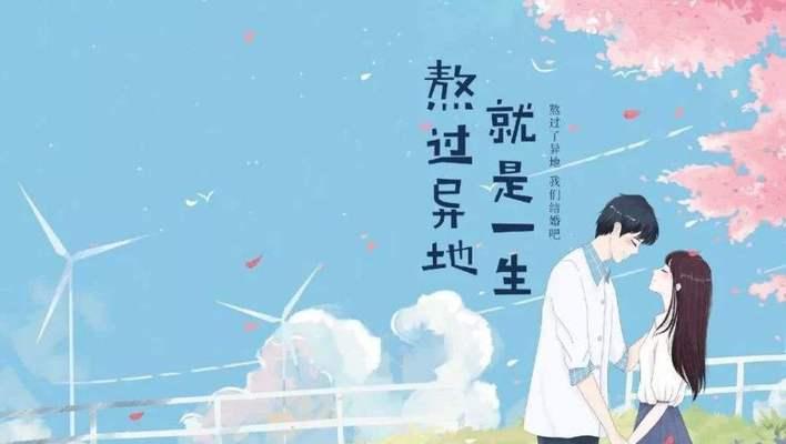 异地恋闹分手，如何挽回爱情（距离不是问题）  第1张