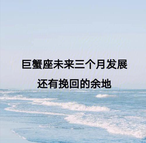 如何有效挽回巨蟹座的心？专业方法有哪些？  第2张
